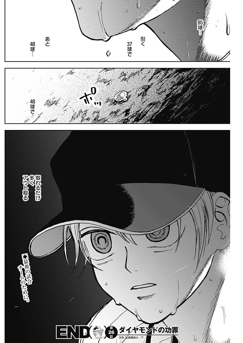 ダイヤモンドの功罪 第26話 - 18