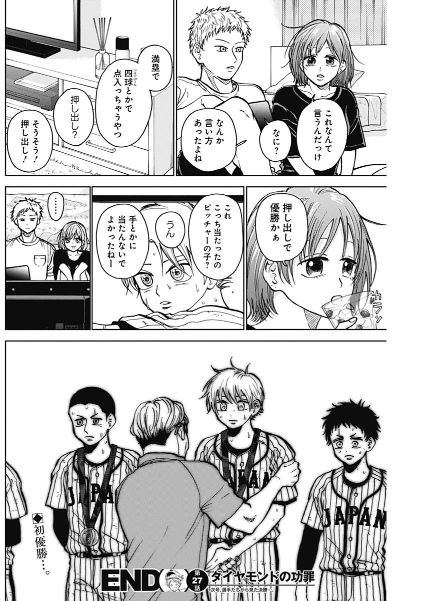 ダイヤモンドの功罪 第27話 - 18