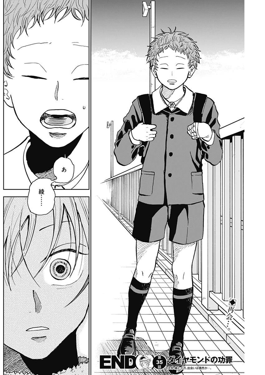 ダイヤモンドの功罪 第35話 - 18