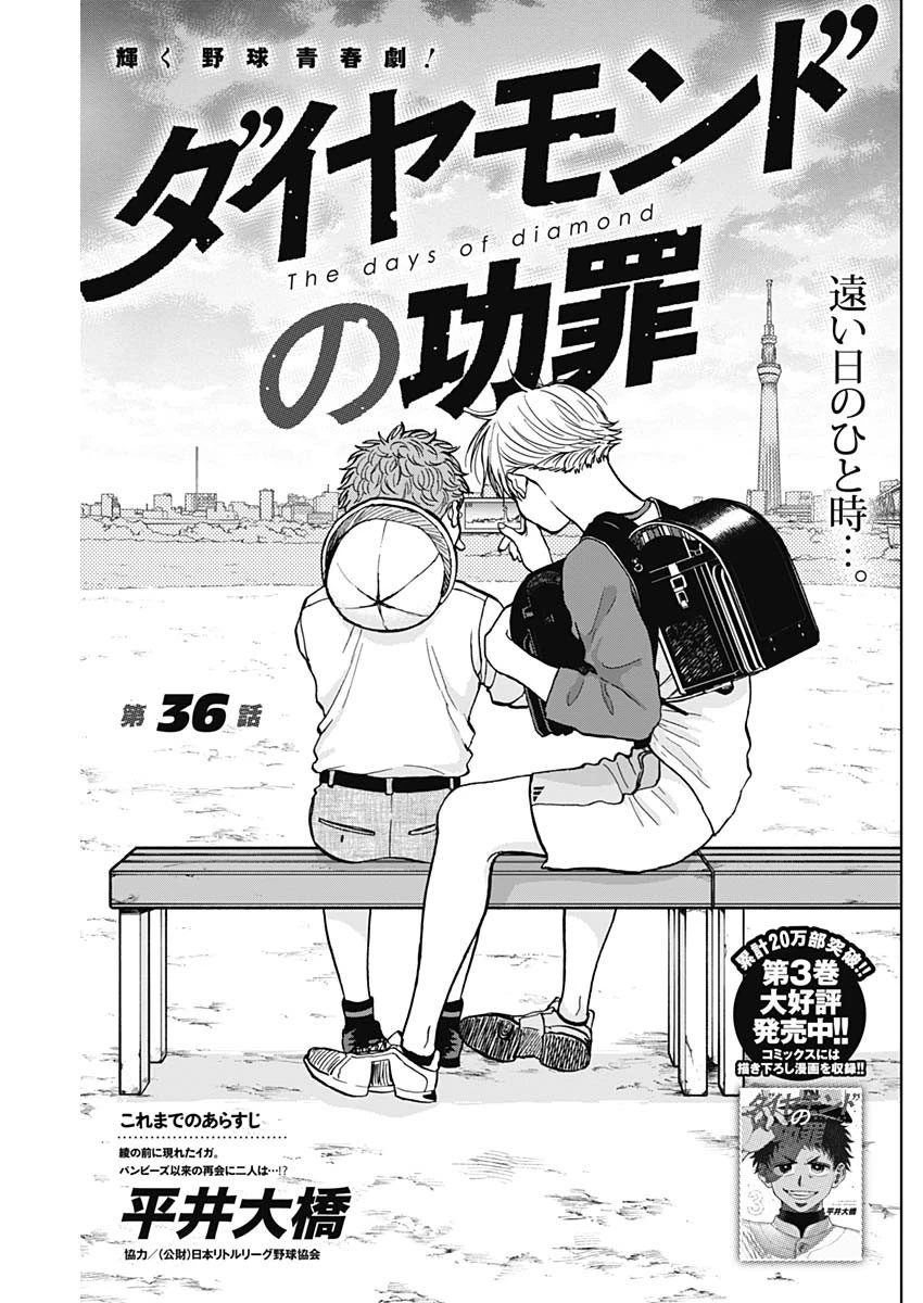 ダイヤモンドの功罪 第36話 - 1