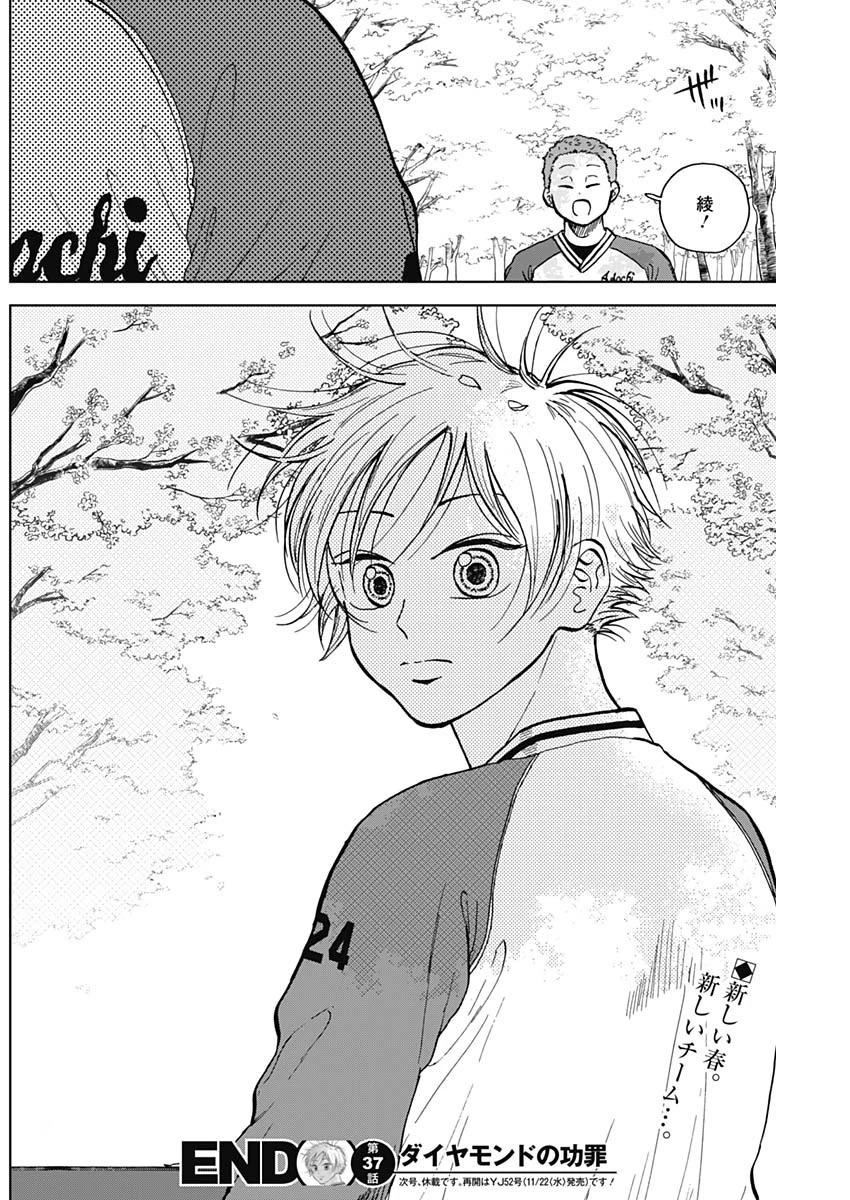ダイヤモンドの功罪 第37話 - 18