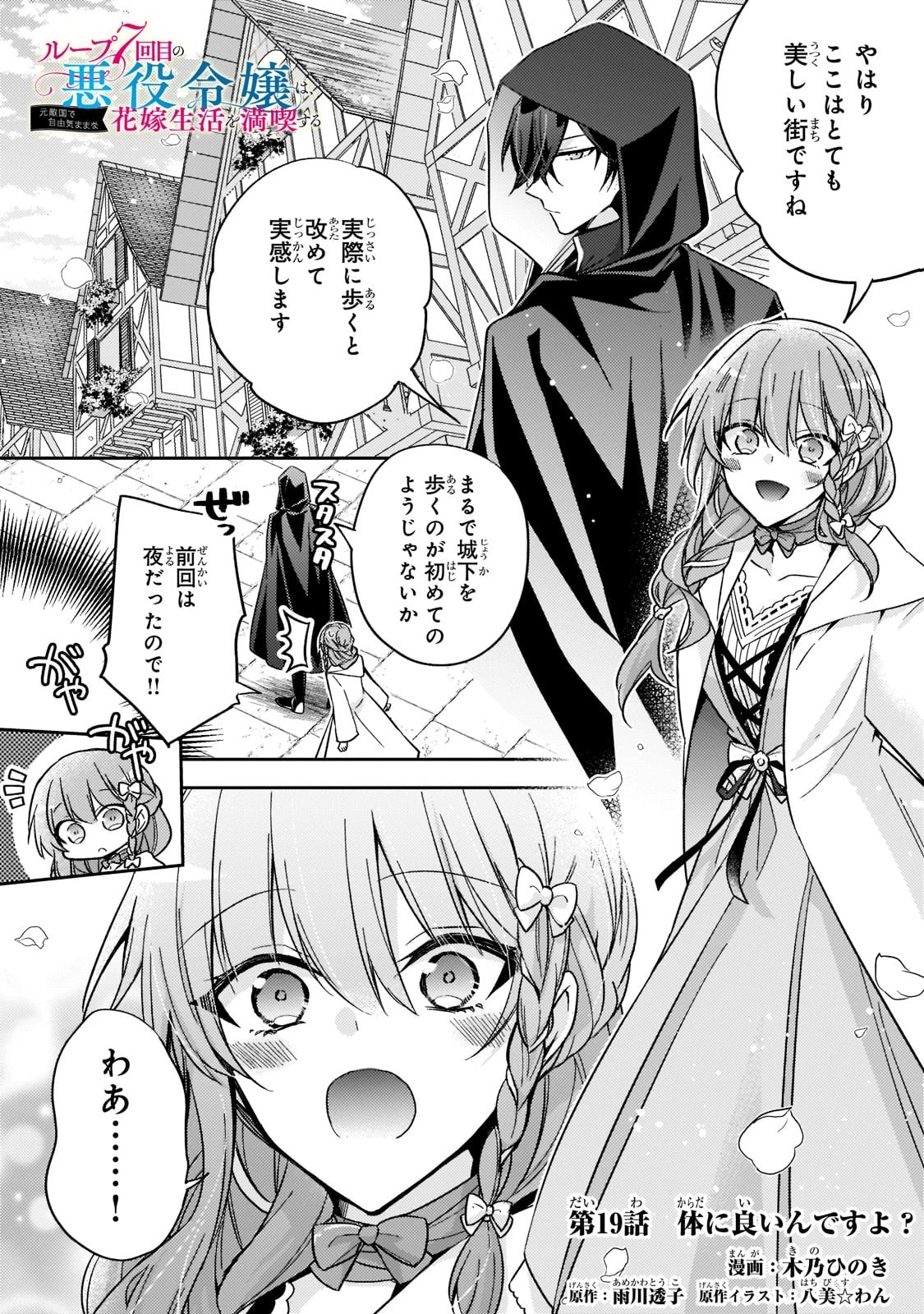 ループ7回目の悪役令嬢は、元敵国で自由気ままな花嫁生活を満喫する 第19話 - 1