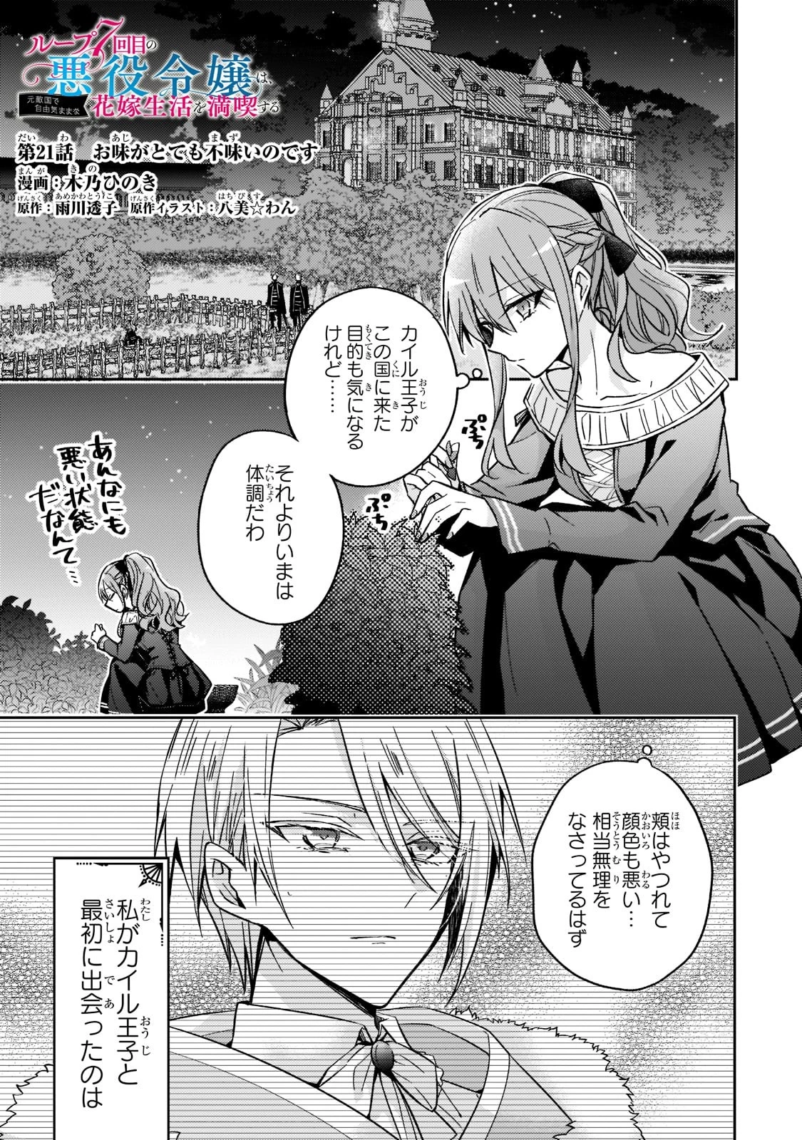 ループ7回目の悪役令嬢は、元敵国で自由気ままな花嫁生活を満喫する 第21話 - 1