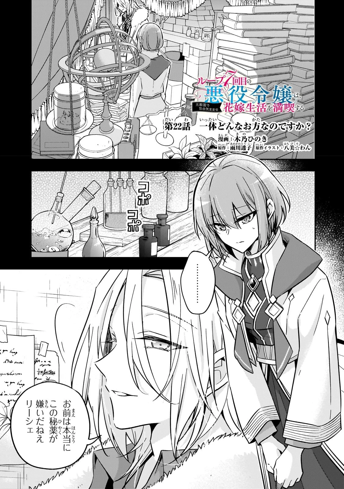 ループ7回目の悪役令嬢は、元敵国で自由気ままな花嫁生活を満喫する 第22話 - 1