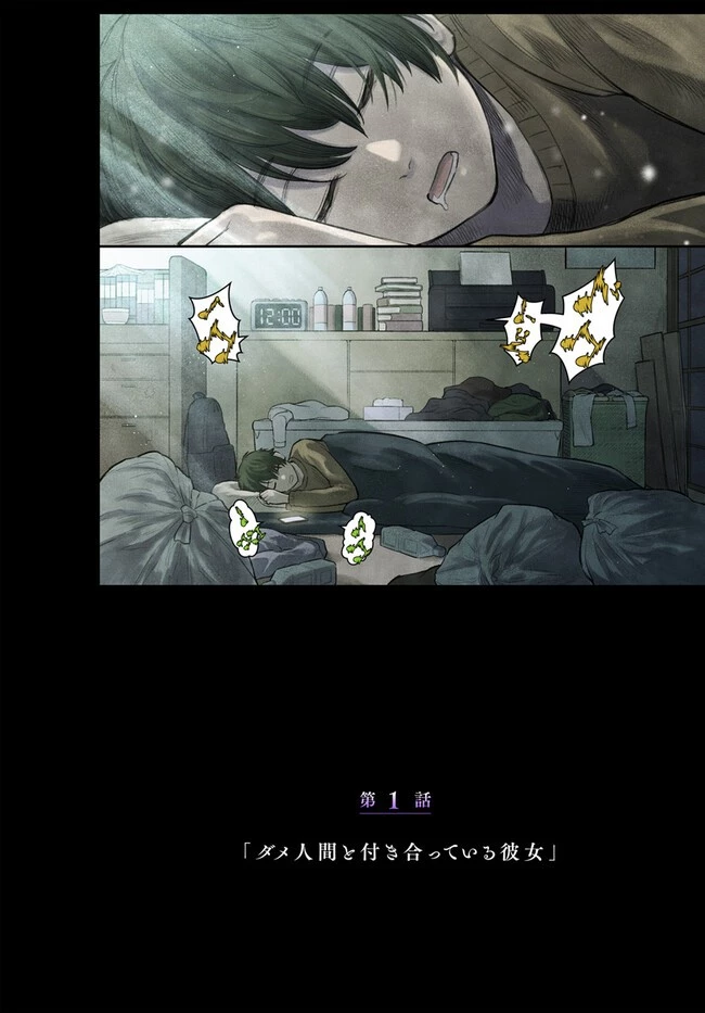 ダメ人間の愛しかた 第1話 - 4