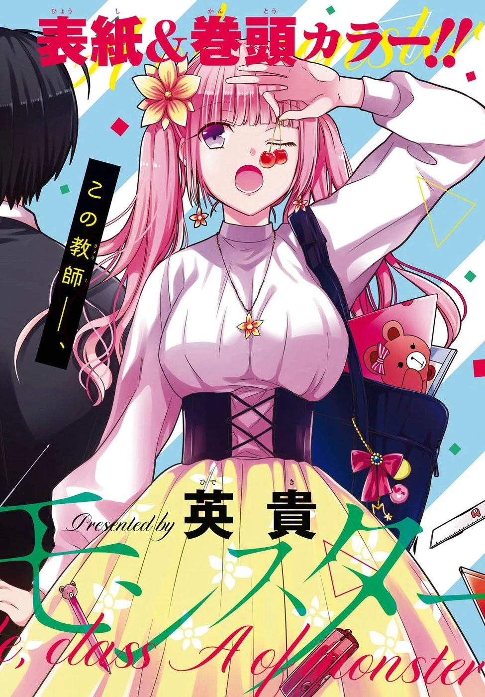 1年A組のモンスター 第3話 - 3