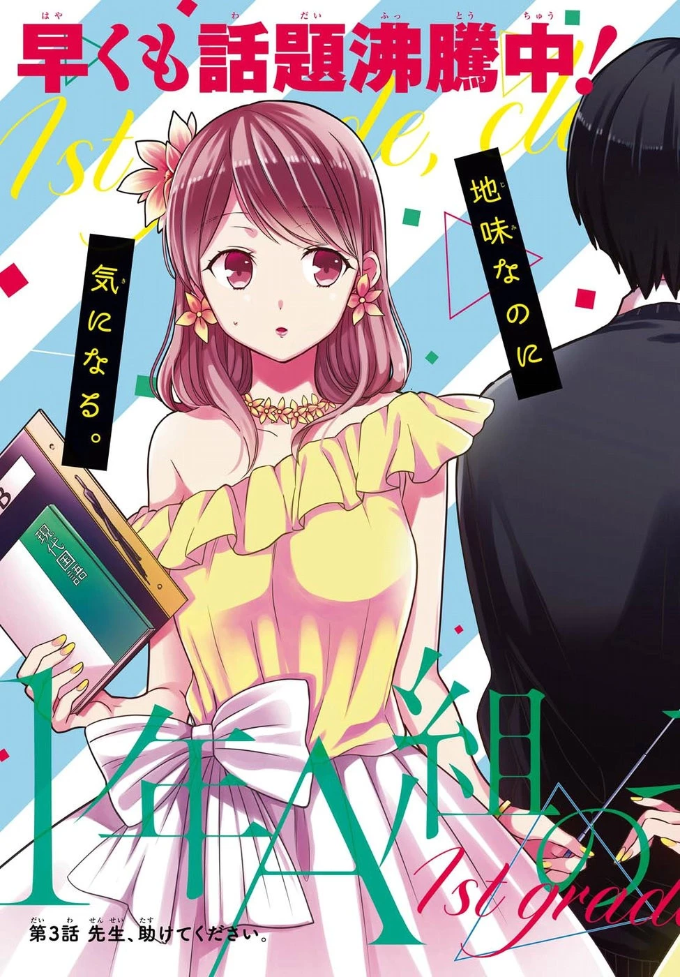 1年A組のモンスター 第3話 - 4