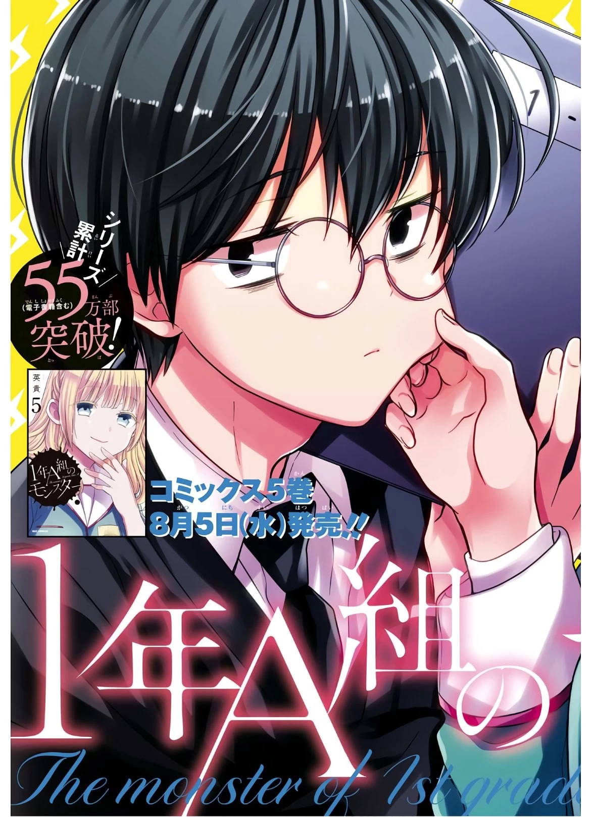 1年A組のモンスター 第28話 - 4