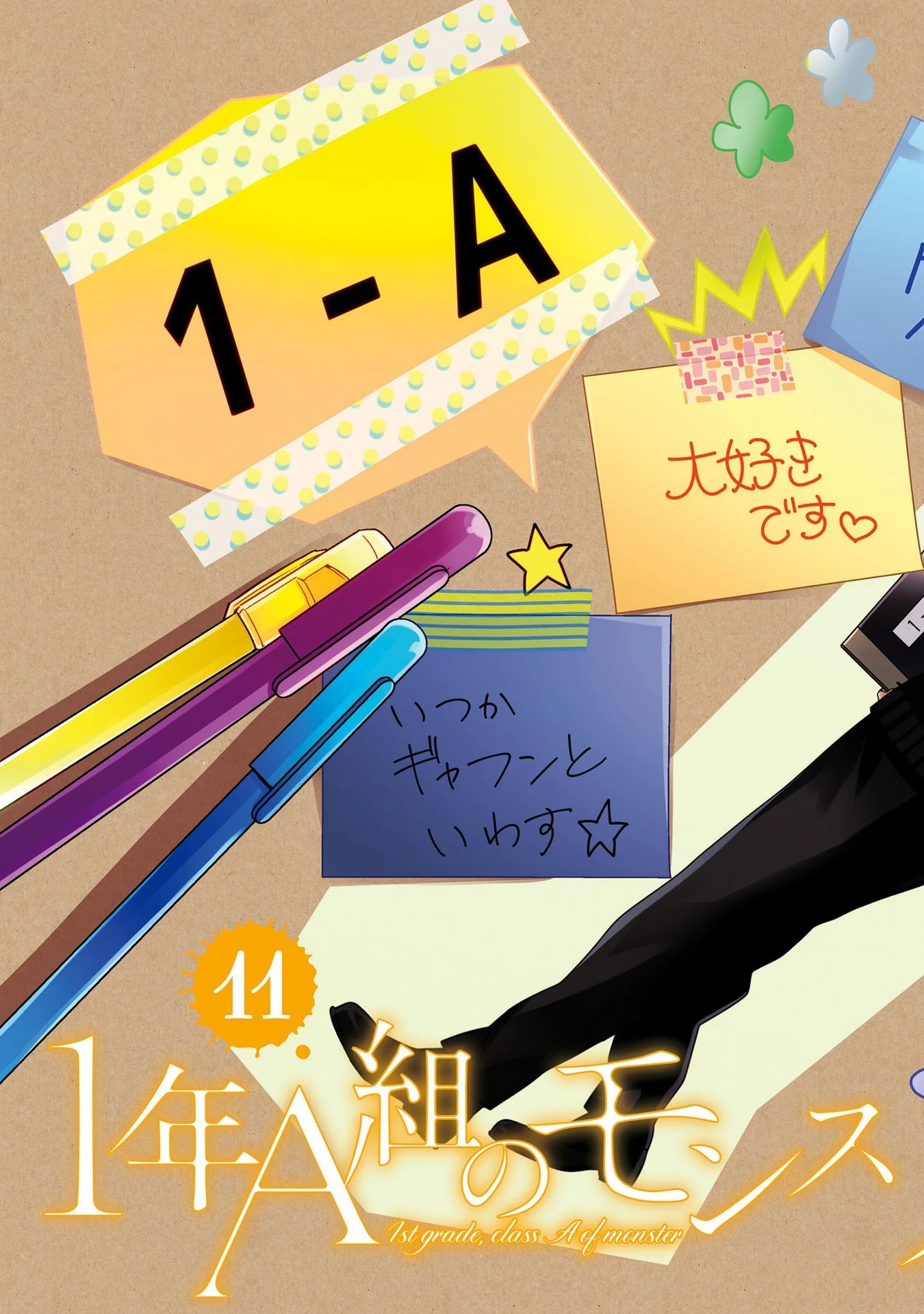 1年A組のモンスター 第57話 - 4