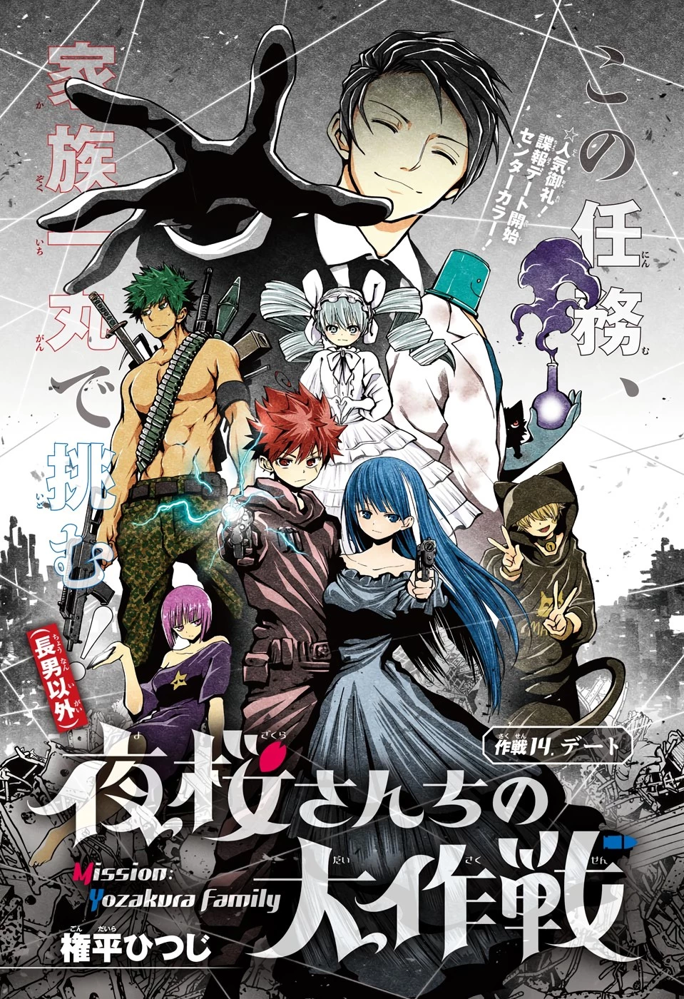 夜桜さんちの大作戦 第14話 - 1