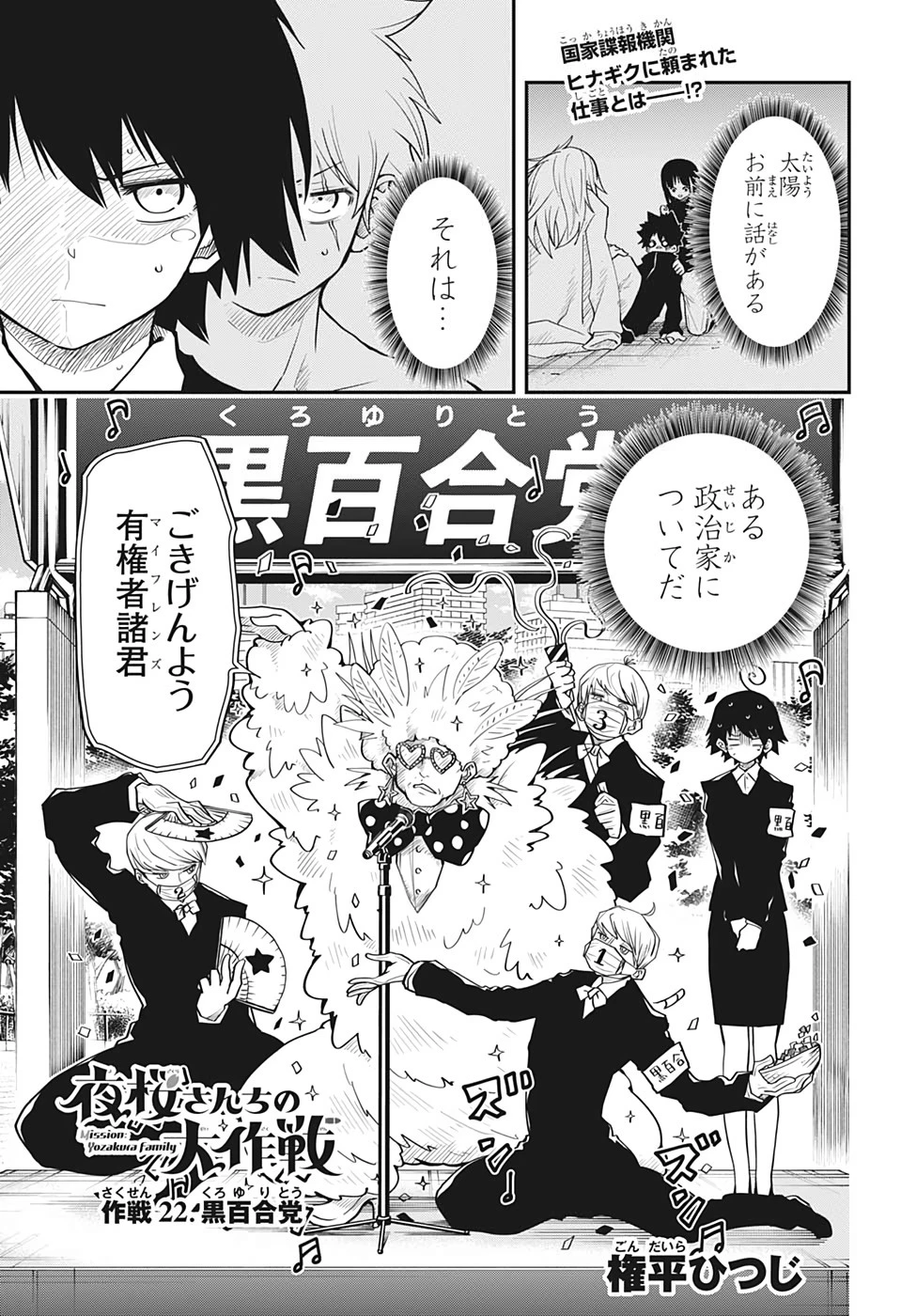 夜桜さんちの大作戦 第22話 - 1