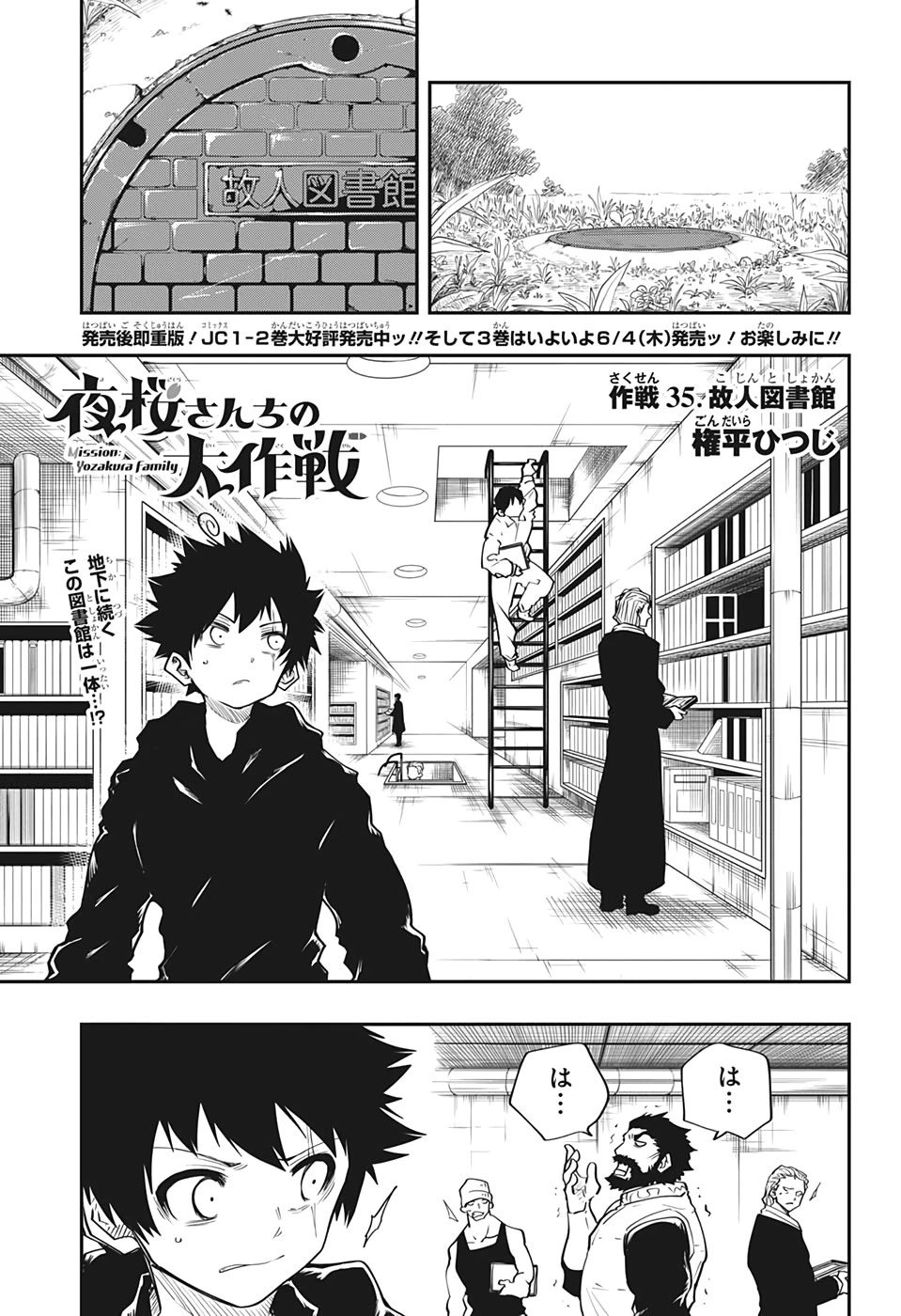 夜桜さんちの大作戦 第35話 - 1
