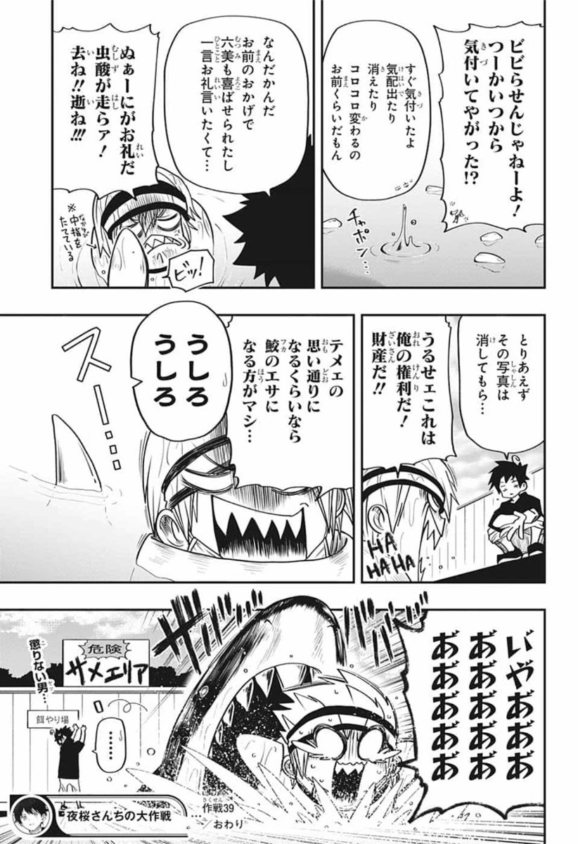 夜桜さんちの大作戦 第39話 - 19