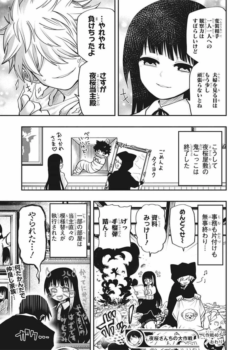 夜桜さんちの大作戦 第40話 - 19