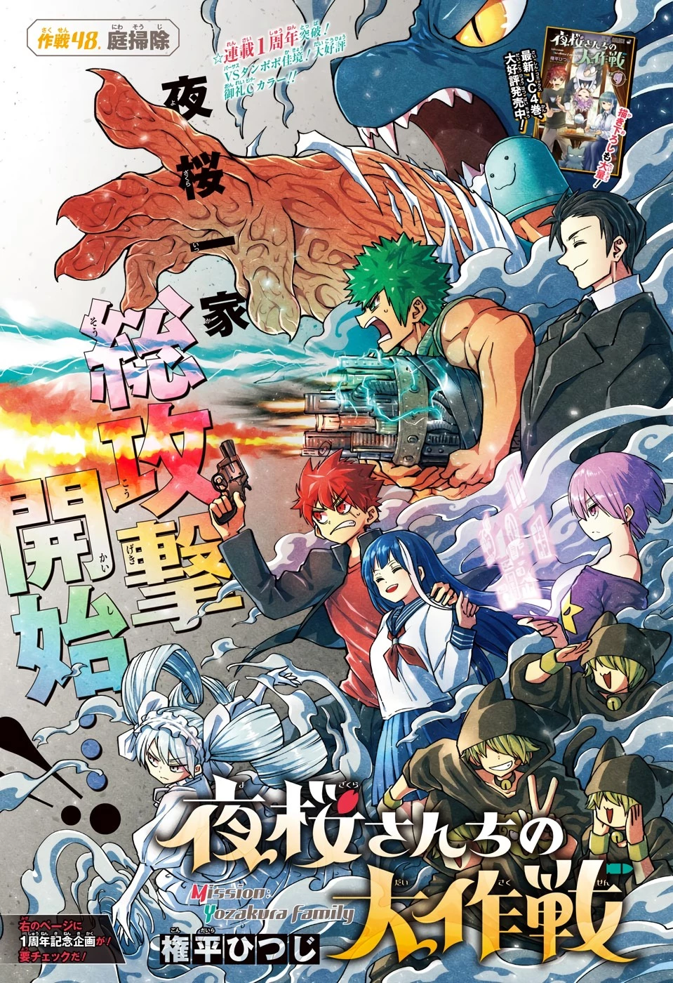 夜桜さんちの大作戦 第48話 - 1