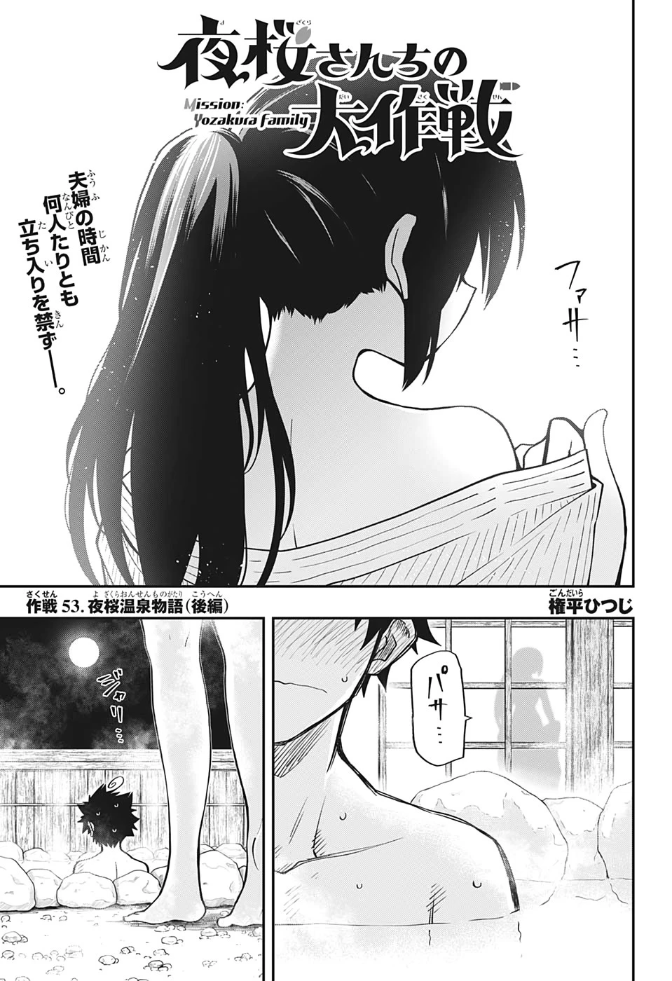 夜桜さんちの大作戦 第53話 - 1