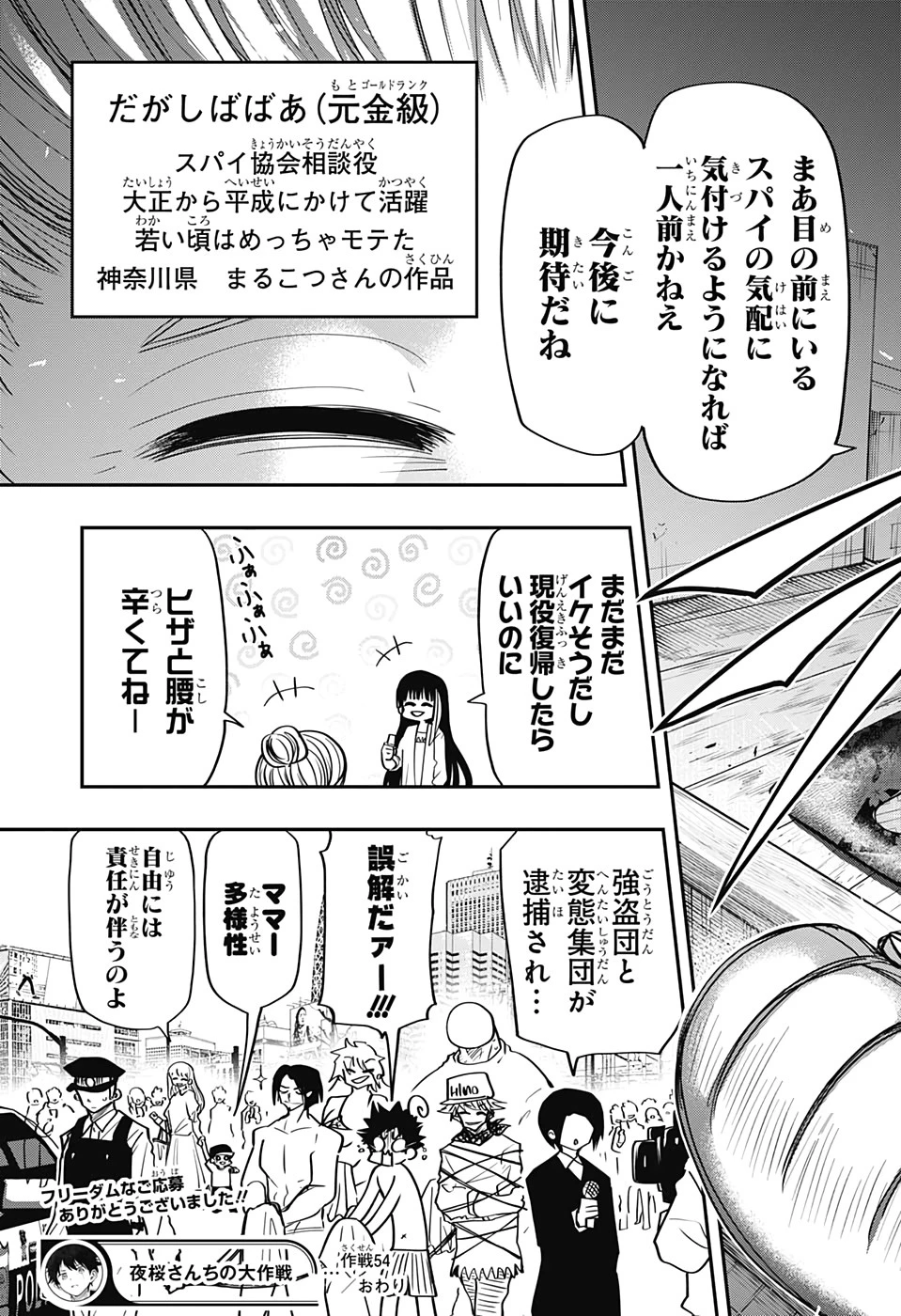 夜桜さんちの大作戦 第54話 - 21