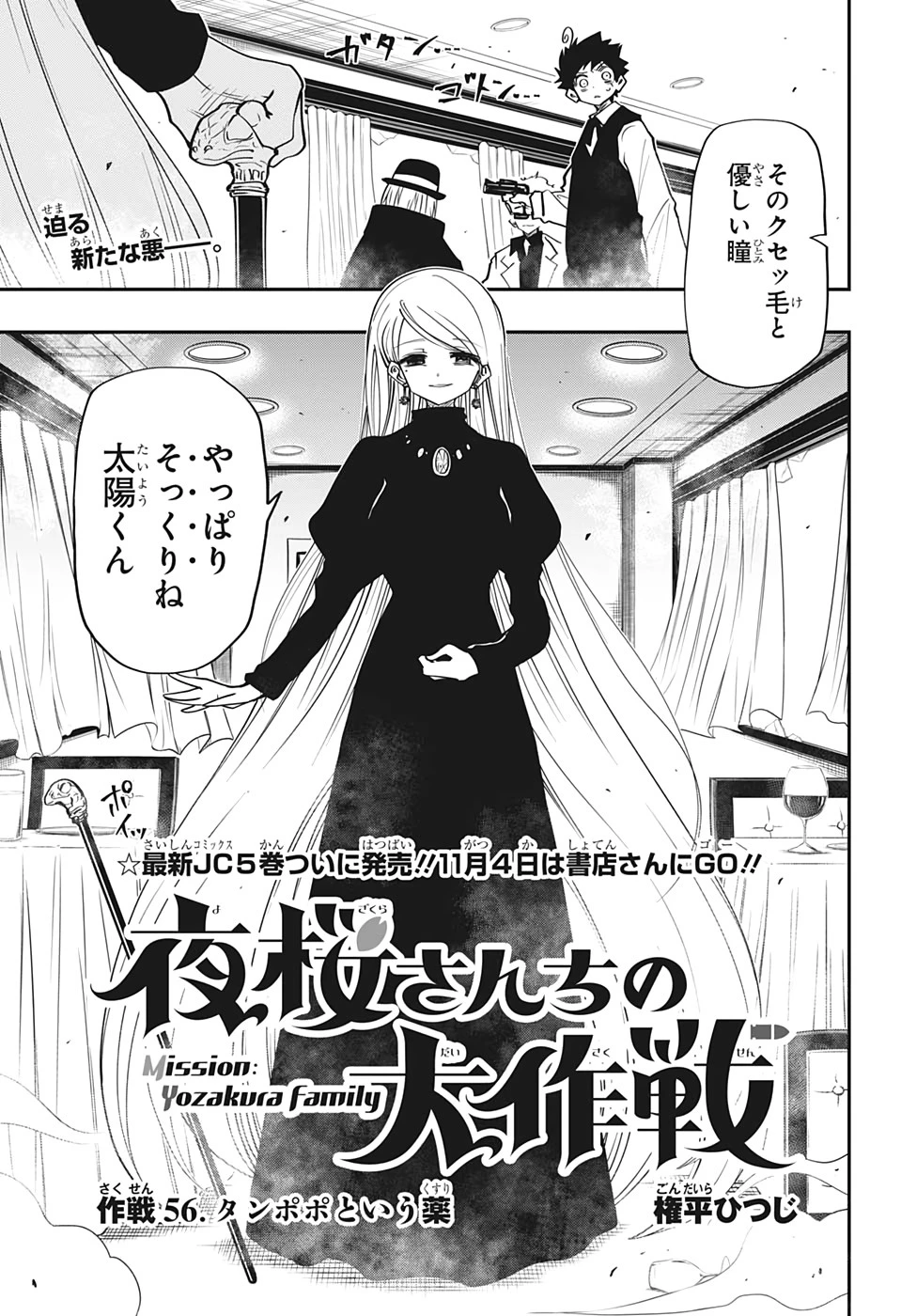 夜桜さんちの大作戦 第56話 - 1