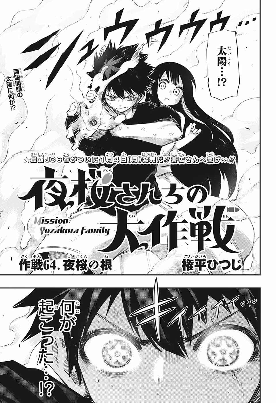 夜桜さんちの大作戦 第64話 - 1