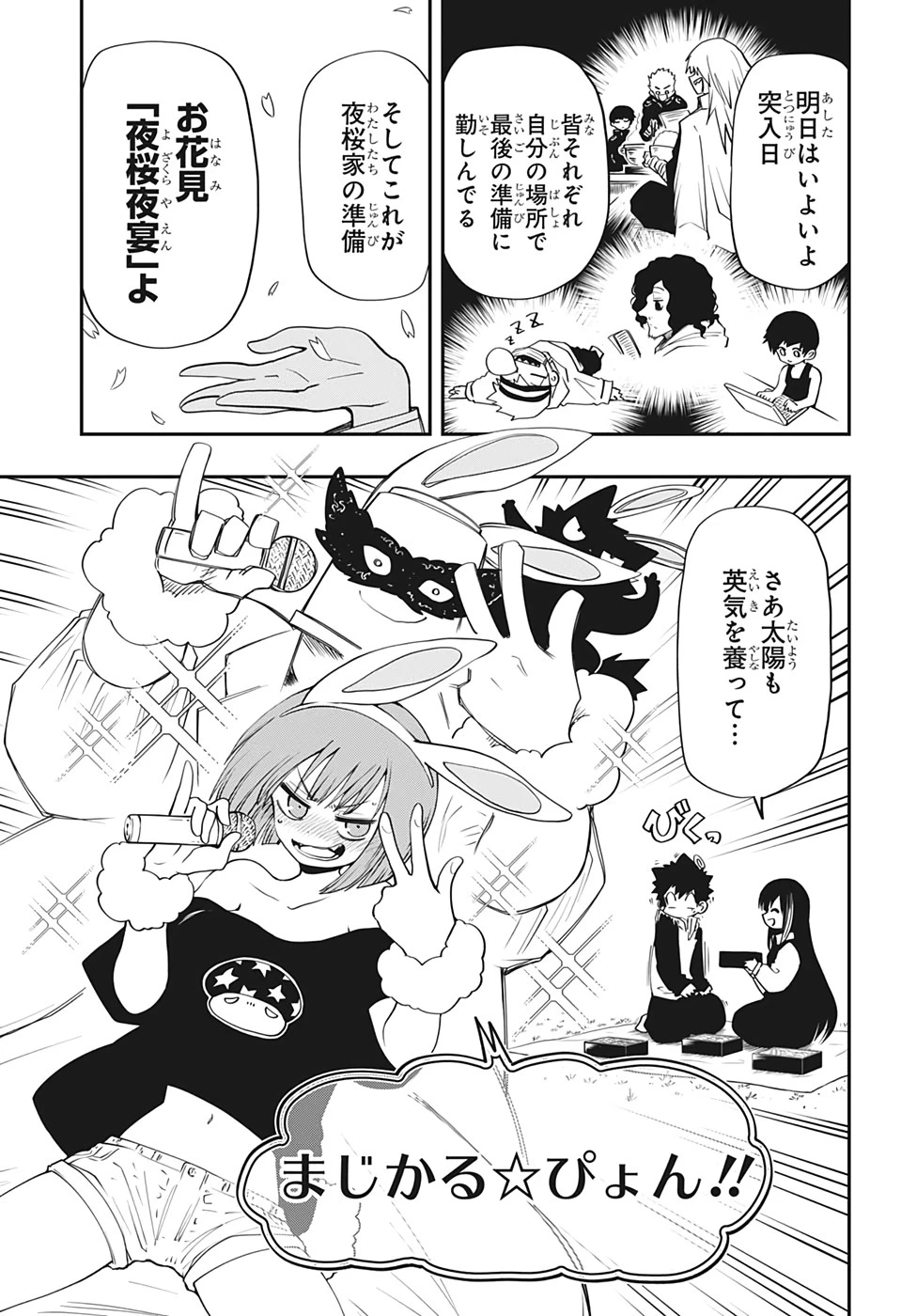 夜桜さんちの大作戦 第66話 - 5