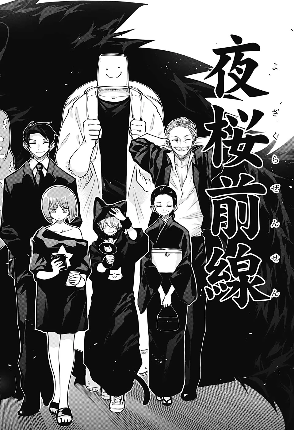 夜桜さんちの大作戦 第66話 - 18