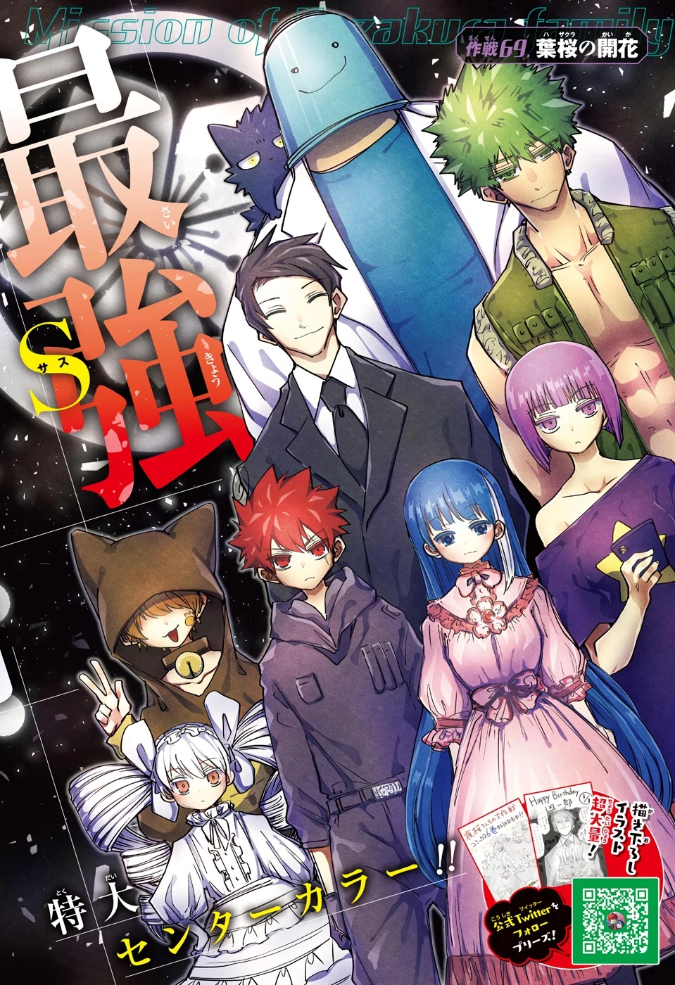 夜桜さんちの大作戦 第69話 - 2