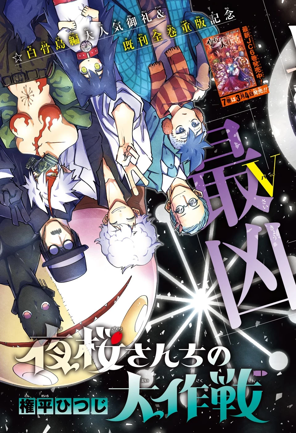 夜桜さんちの大作戦 第69話 - 3