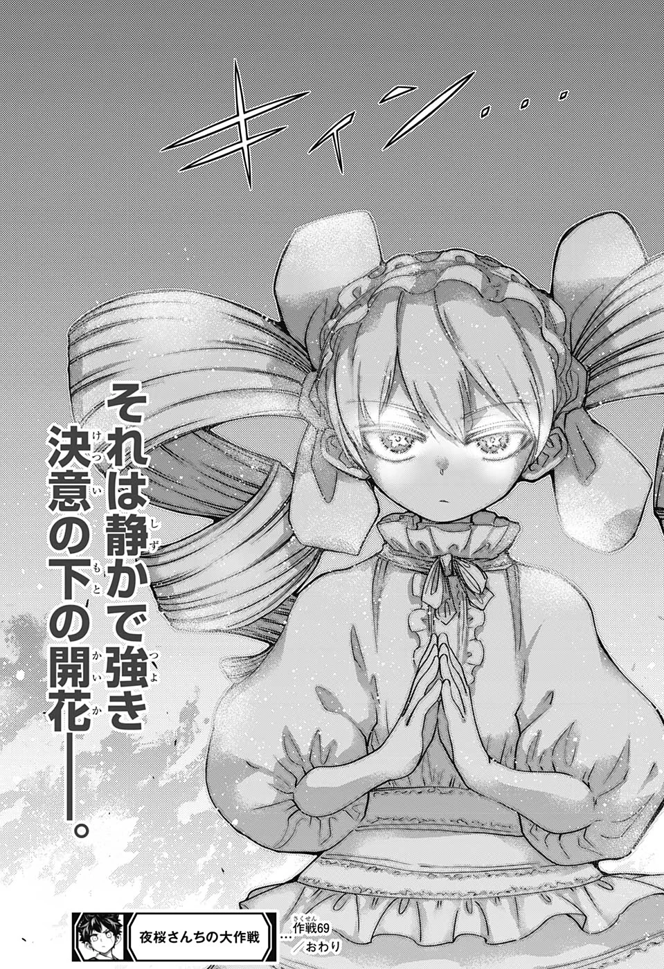 夜桜さんちの大作戦 第69話 - 22