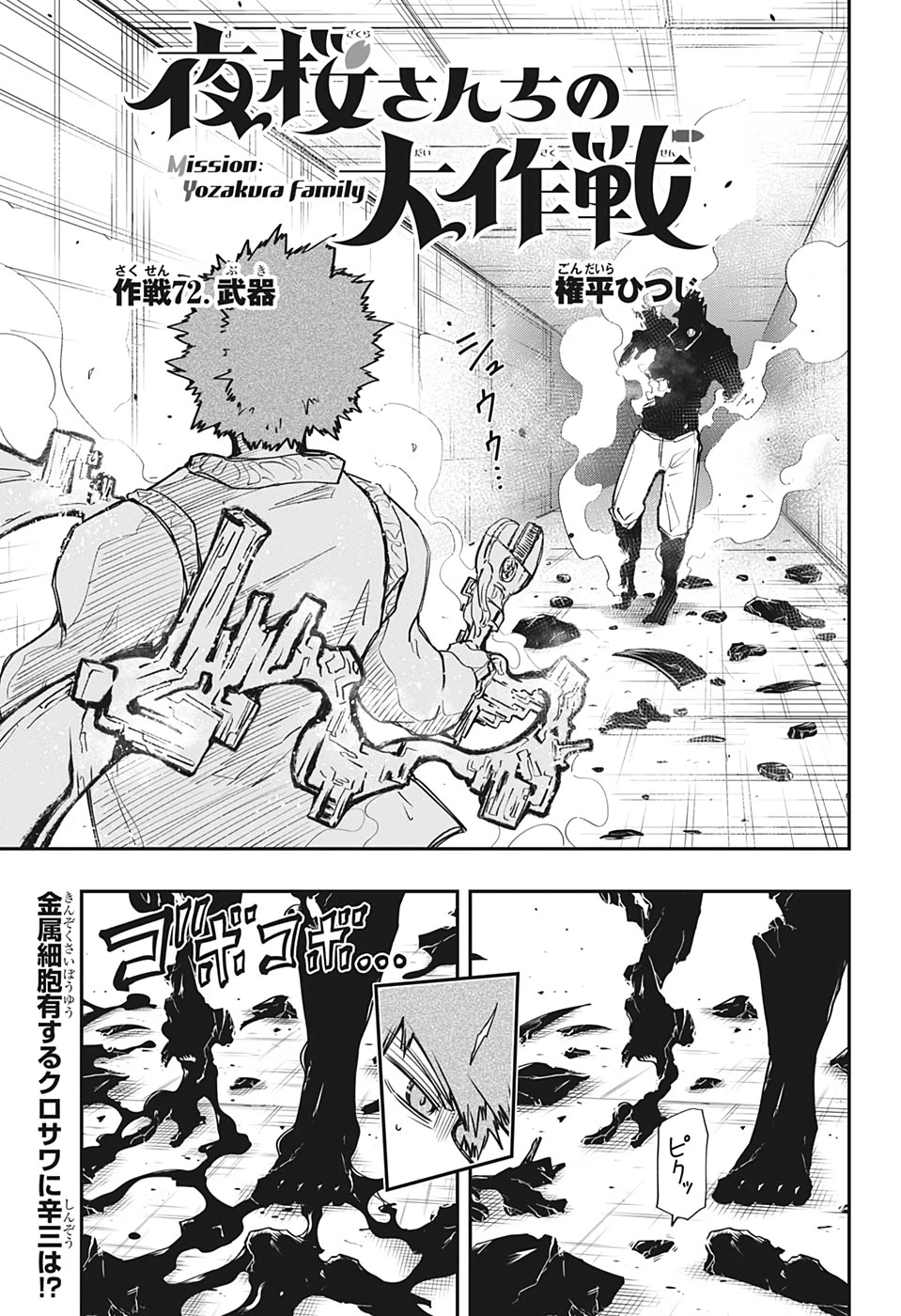 夜桜さんちの大作戦 第72話 - 1