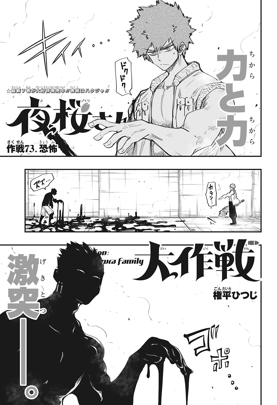 夜桜さんちの大作戦 第73話 - 1