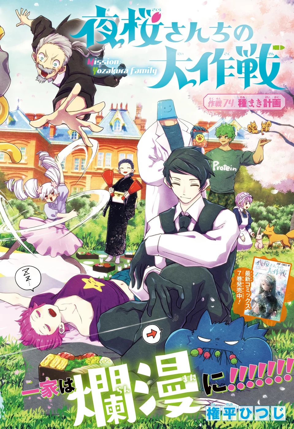 夜桜さんちの大作戦 第74話 - 2