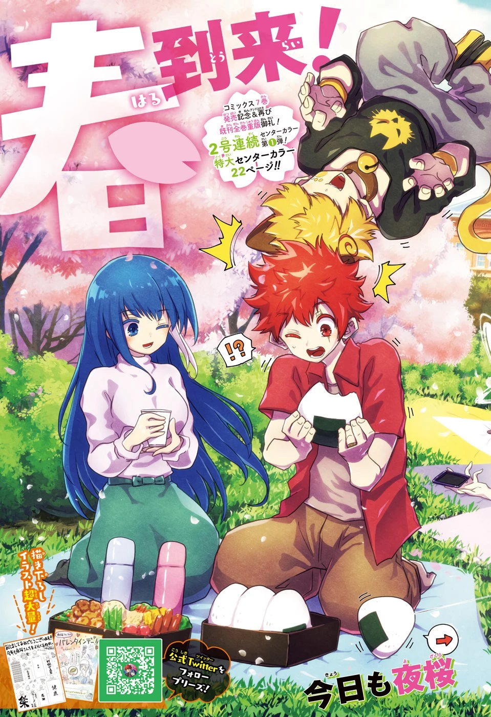 夜桜さんちの大作戦 第74話 - 3