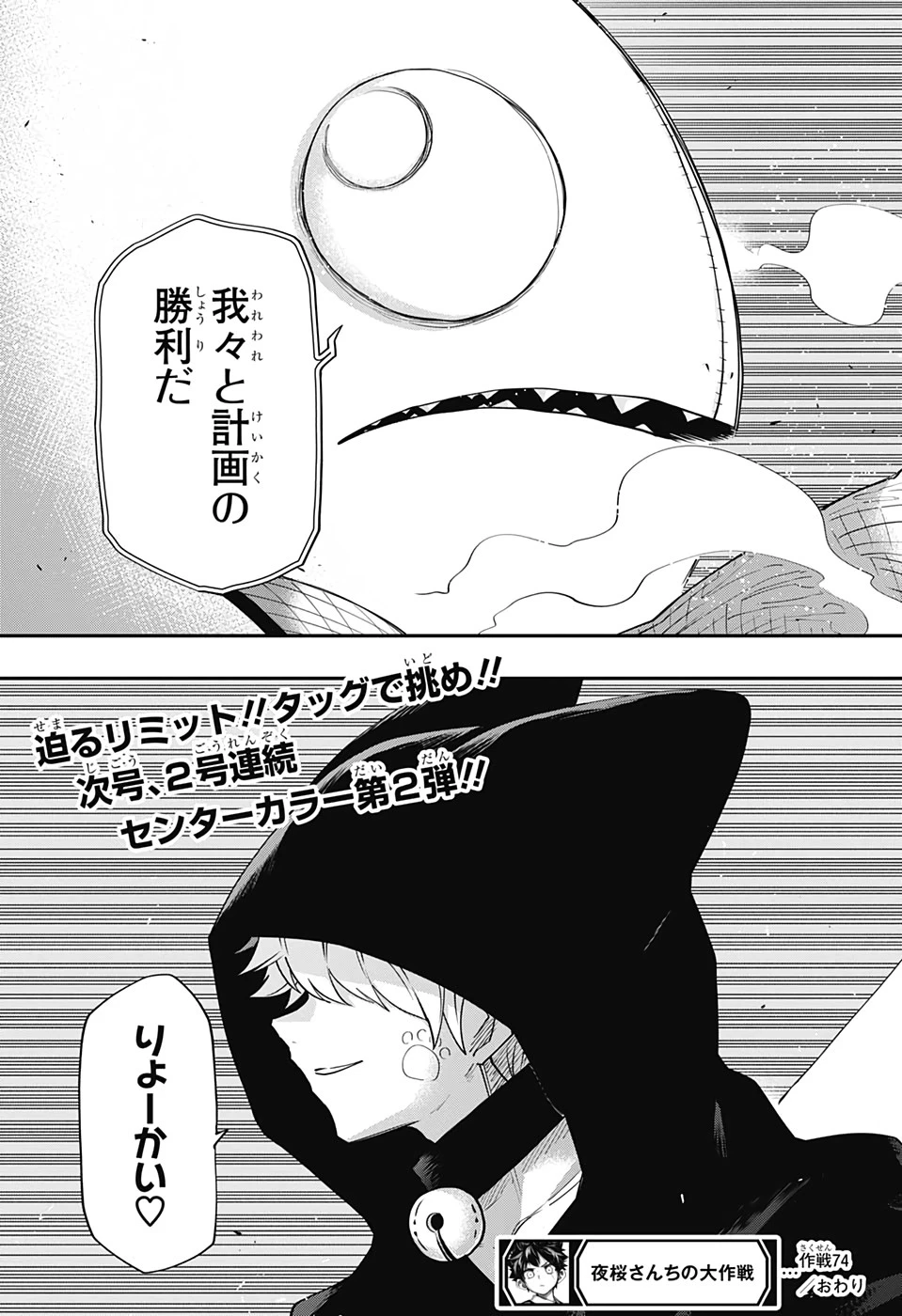 夜桜さんちの大作戦 第74話 - 22