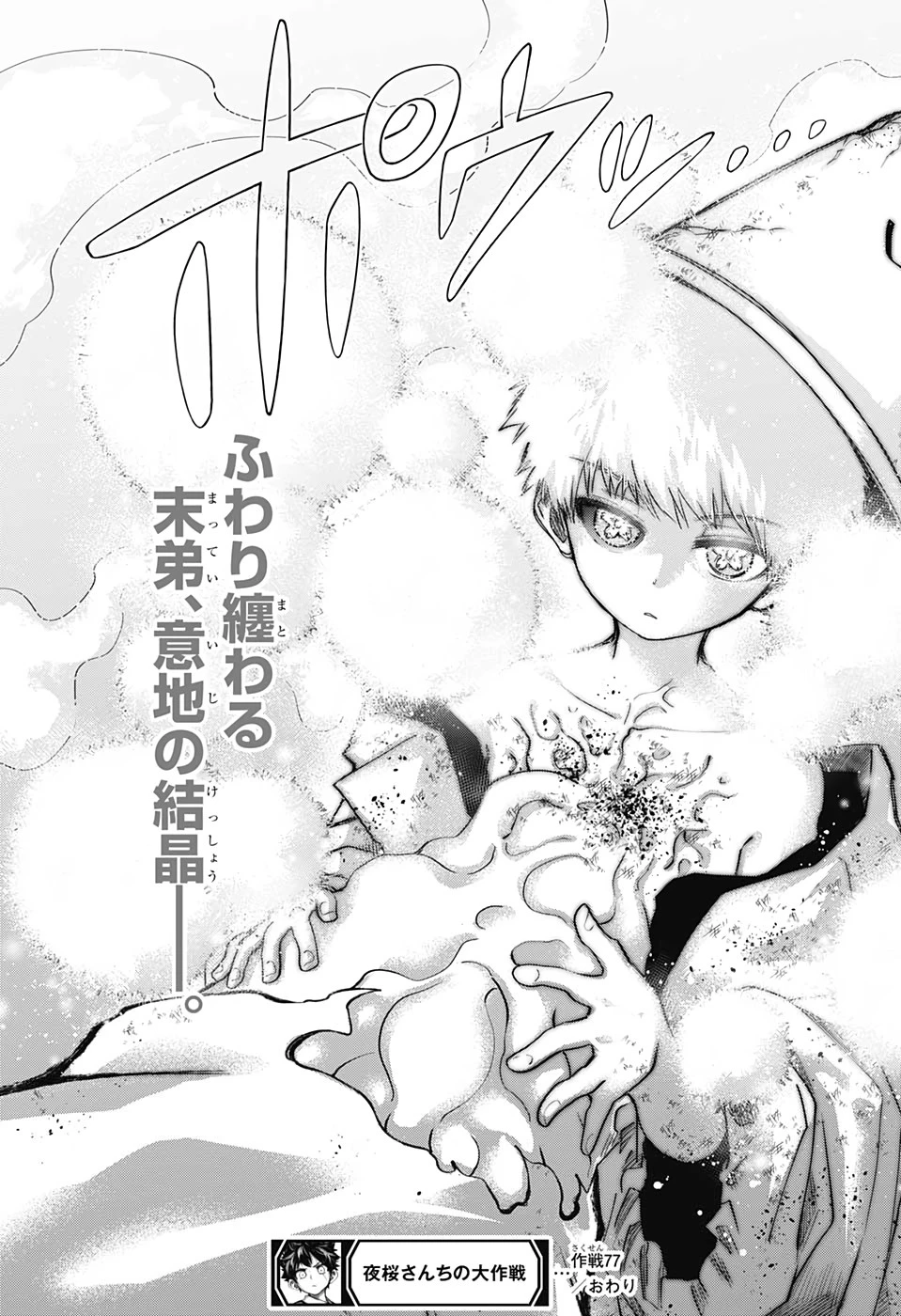 夜桜さんちの大作戦 第77話 - 21