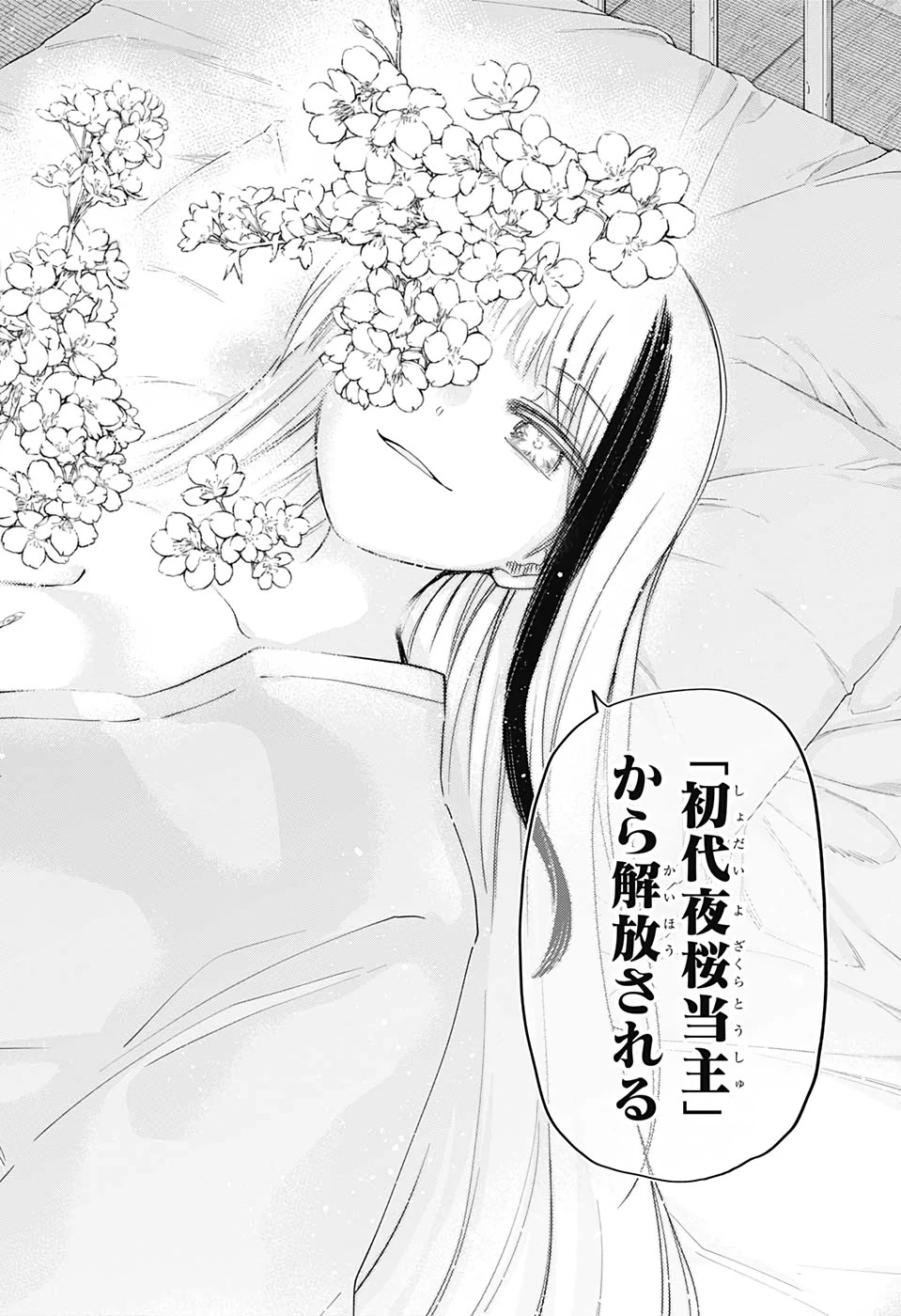 夜桜さんちの大作戦 第80話 - 12