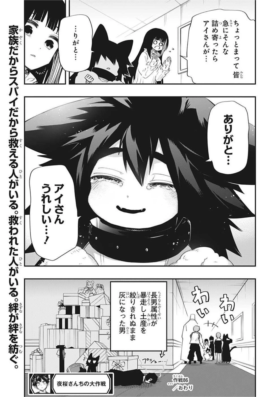 夜桜さんちの大作戦 第86話 - 19