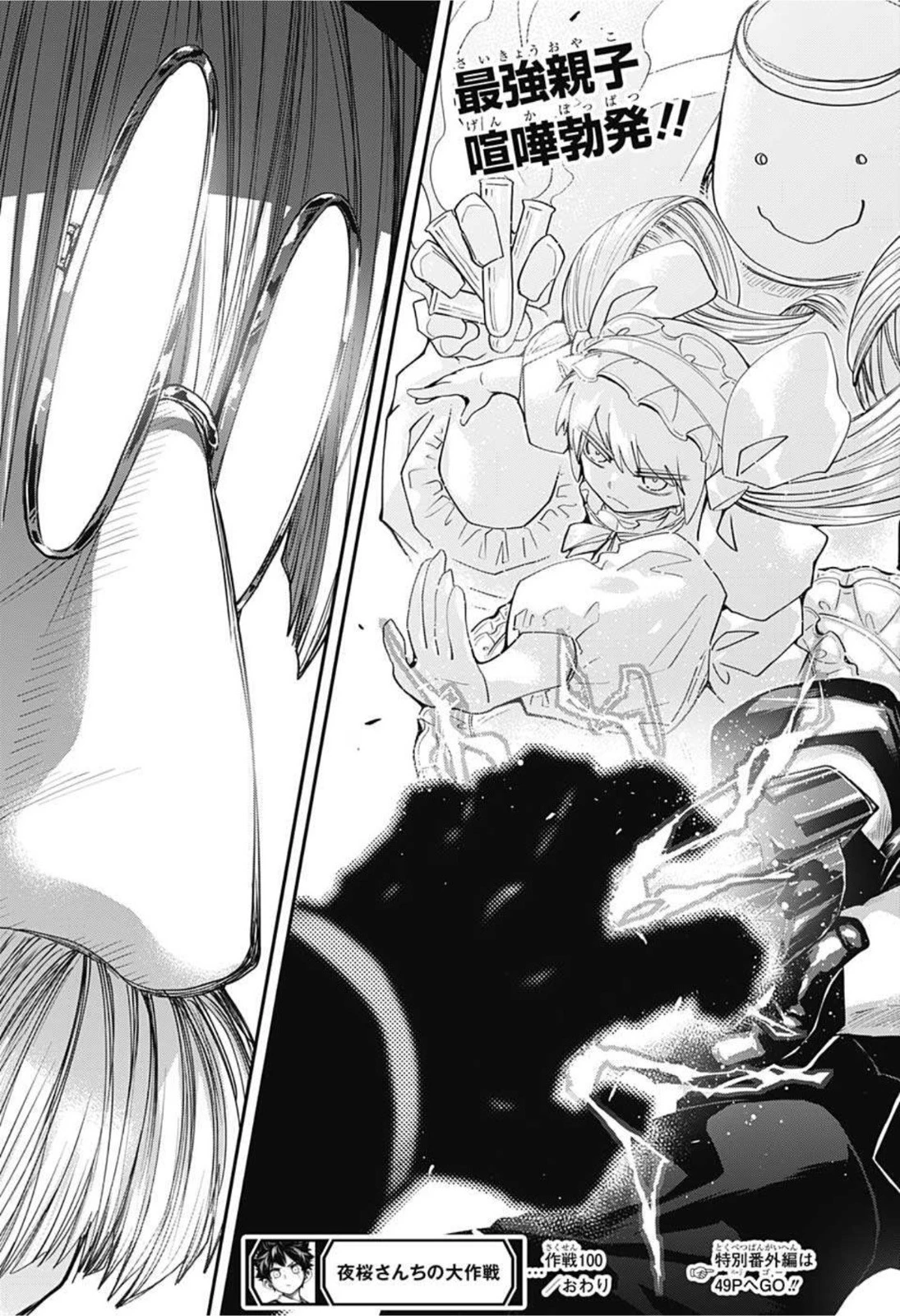 夜桜さんちの大作戦 第100話 - 20