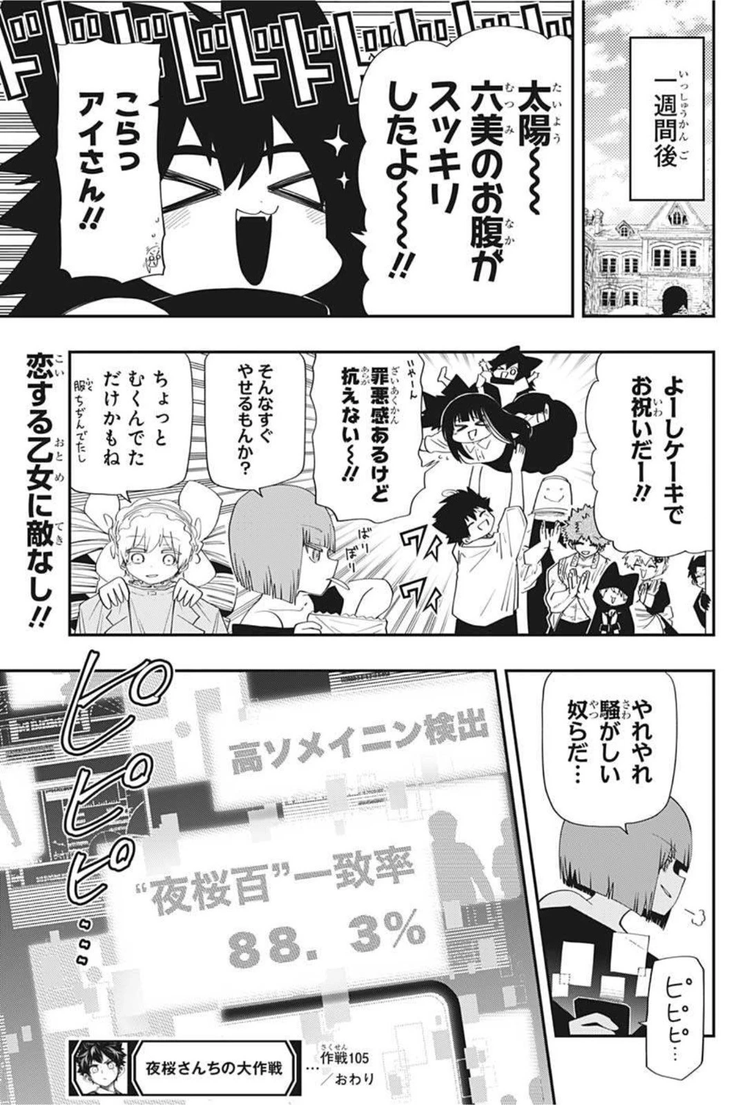 夜桜さんちの大作戦 第105話 - 19