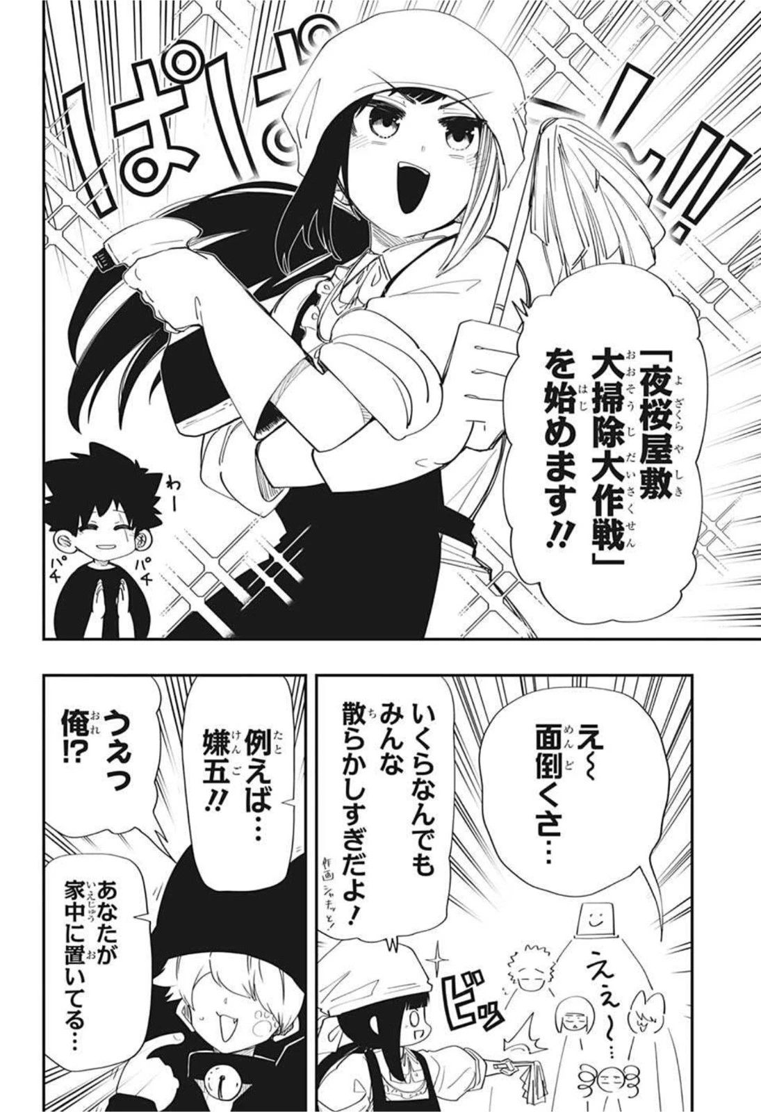 夜桜さんちの大作戦 第108話 - 8