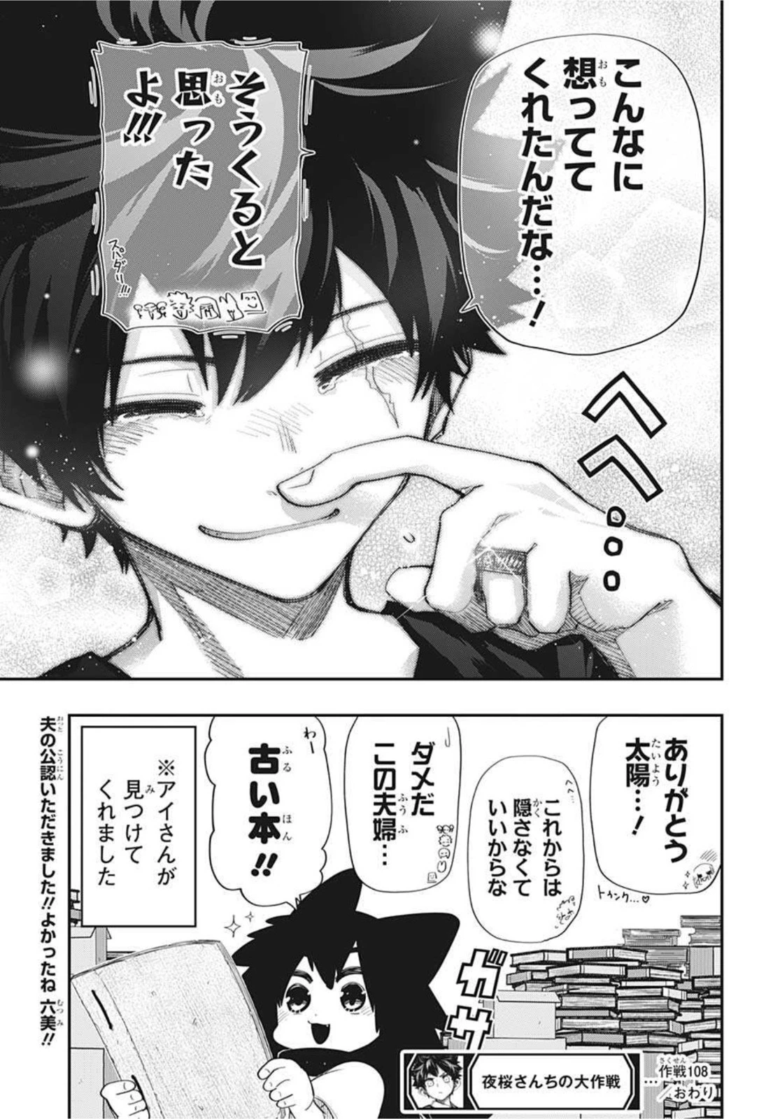 夜桜さんちの大作戦 第108話 - 21