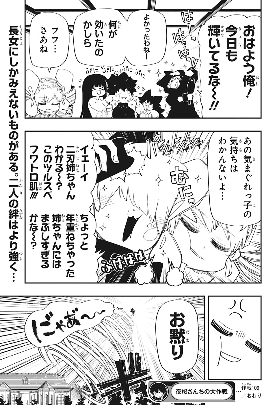 夜桜さんちの大作戦 第109話 - 19