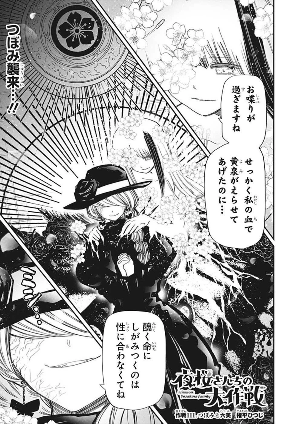 夜桜さんちの大作戦 第111話 - 1