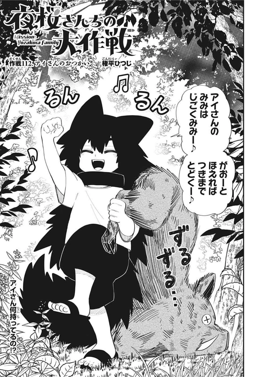 夜桜さんちの大作戦 第112話 - 1
