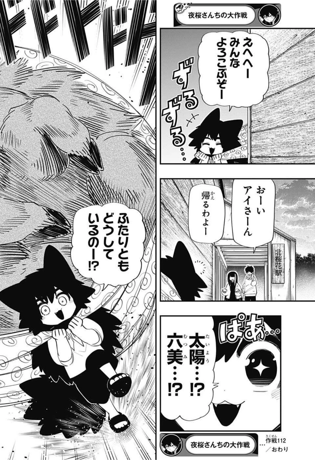 夜桜さんちの大作戦 第112話 - 18