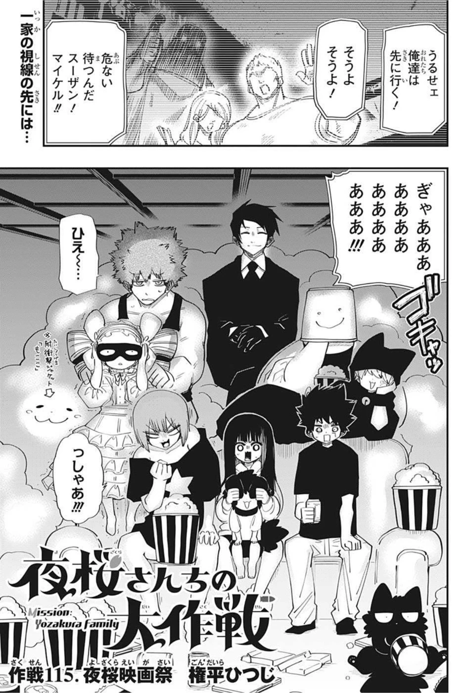 夜桜さんちの大作戦 第115話 - 1