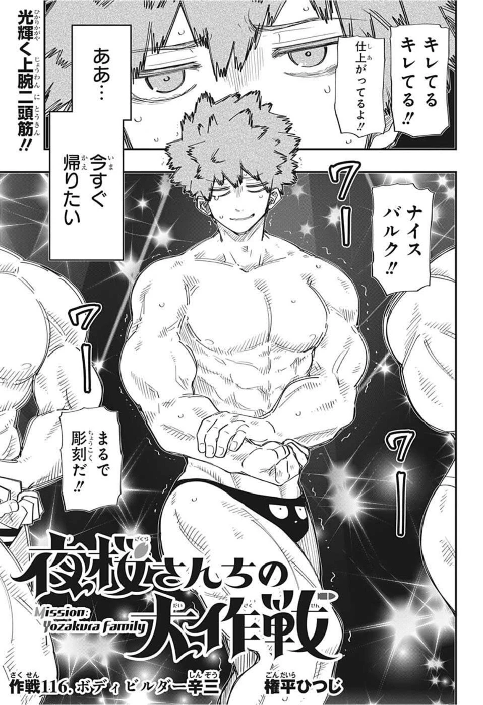 夜桜さんちの大作戦 第116話 - 1