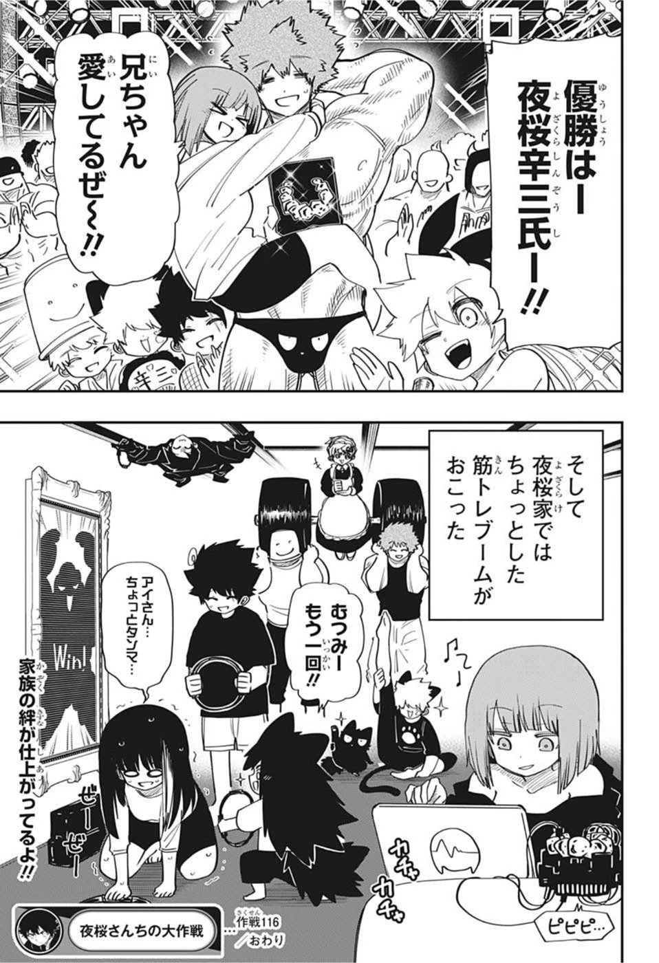 夜桜さんちの大作戦 第116話 - 19