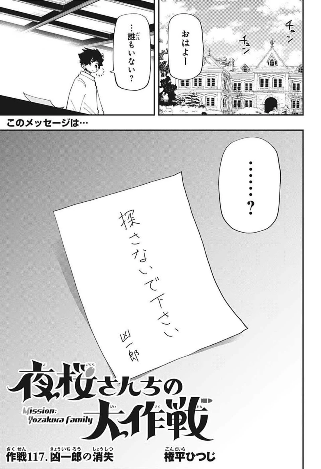 夜桜さんちの大作戦 第117話 - 1