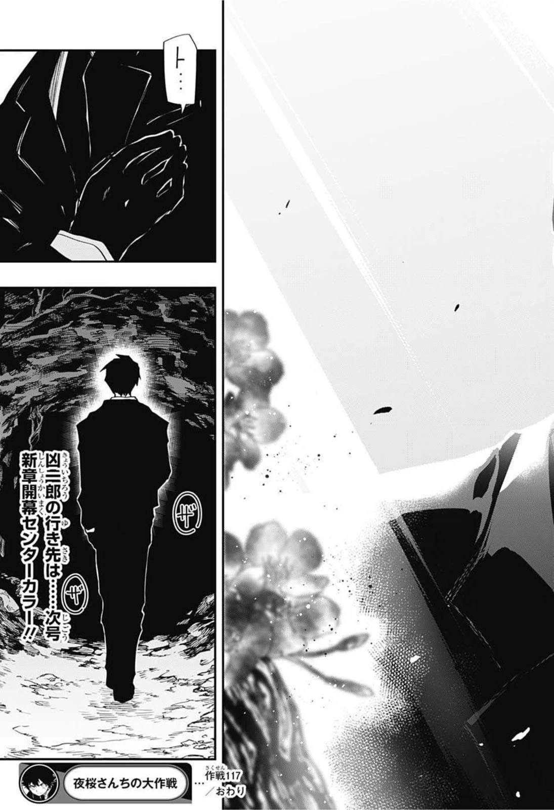 夜桜さんちの大作戦 第117話 - 19