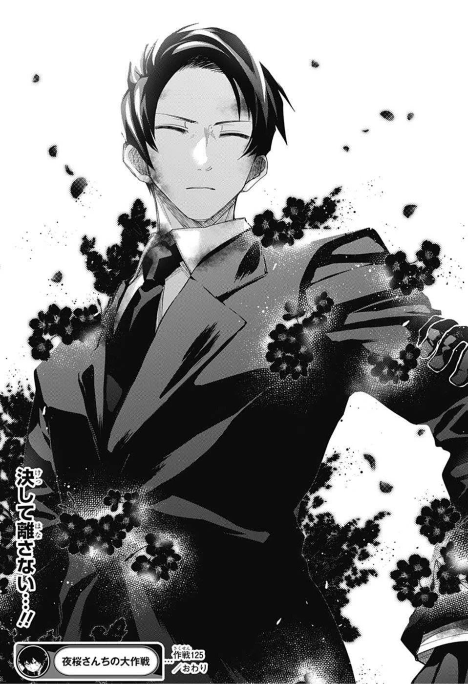 夜桜さんちの大作戦 第125話 - 21